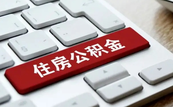 鄂州离职代办住房公积金（鄂州离职公积金可以代领吗）